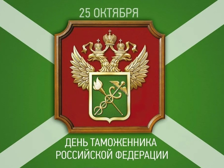 РСТ Zабайкальского края поздравляет с Международным днем таможенника!